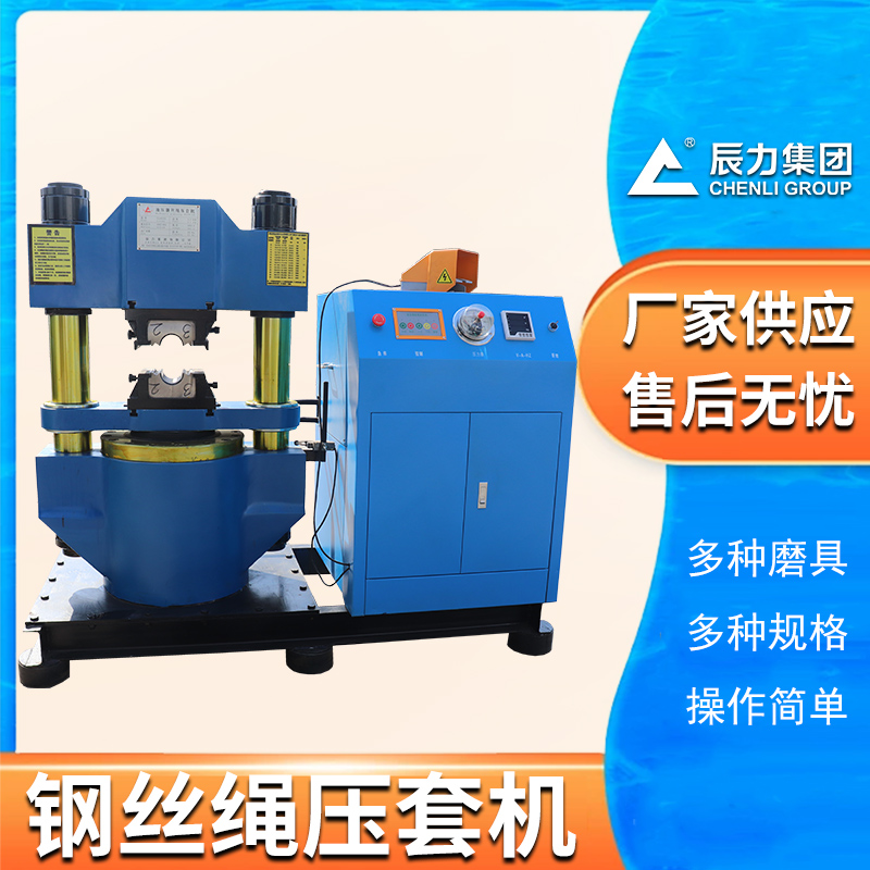 300噸鋼絲繩壓套機(jī)